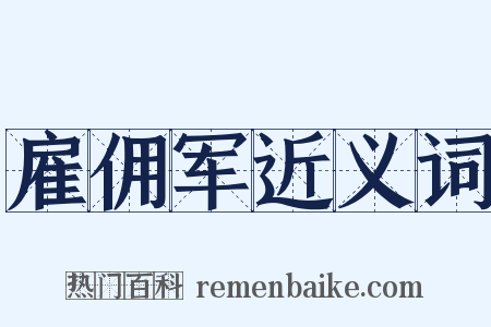 雇佣军近义词是什么意思的图片